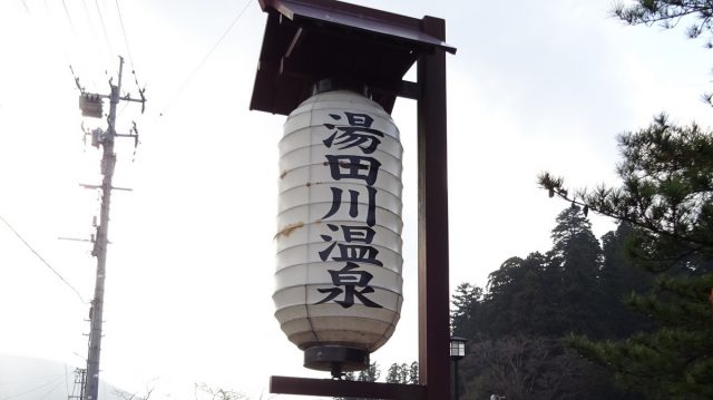 湯田川温泉